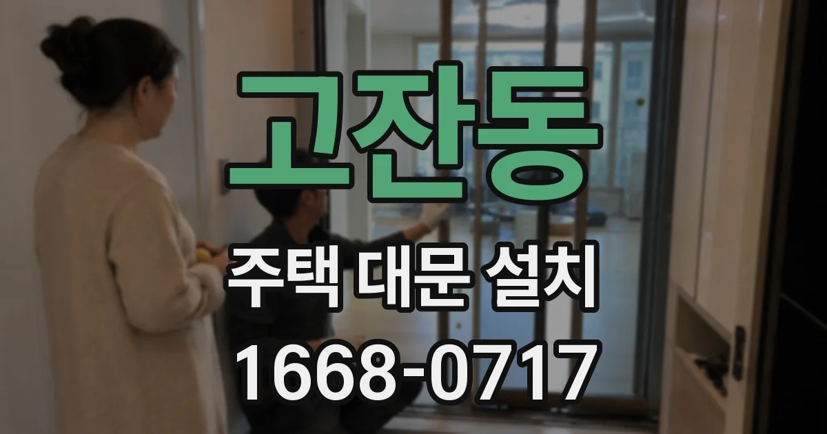 고잔동 주택 대문 설치
