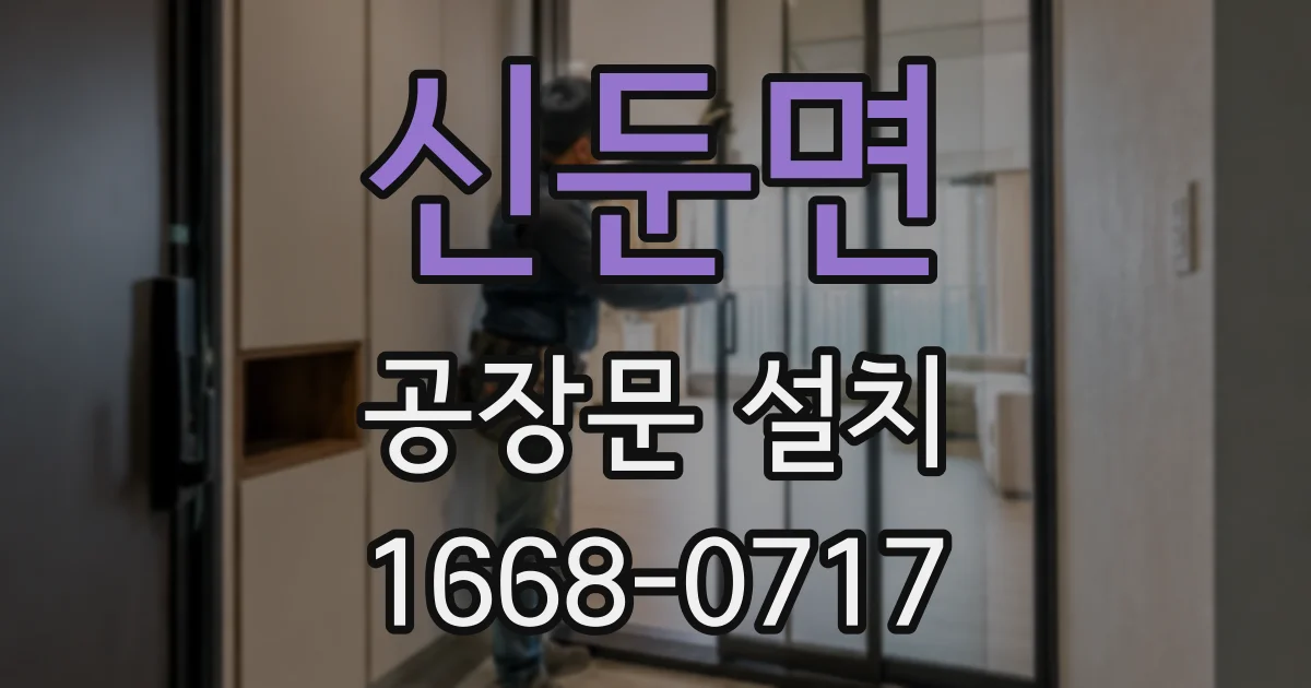 신둔면 공장문 설치