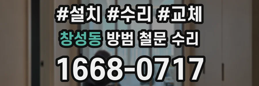 창성동 방범 철문 수리