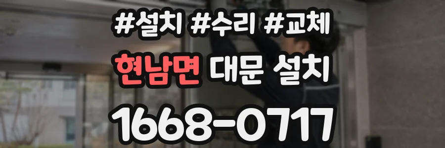 현남면 대문 설치
