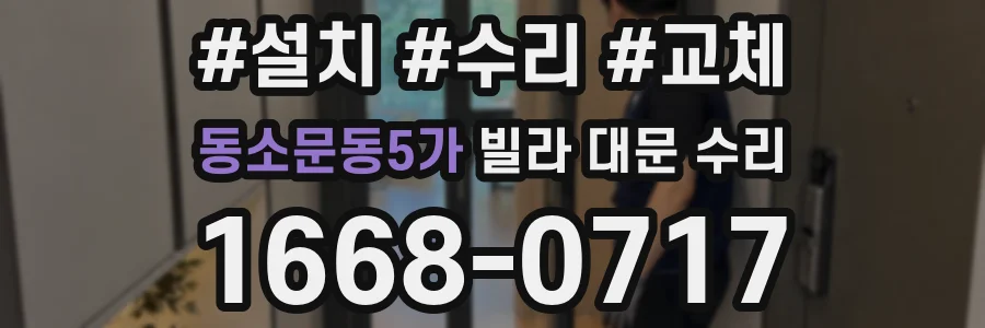 동소문동5가 빌라 대문 수리