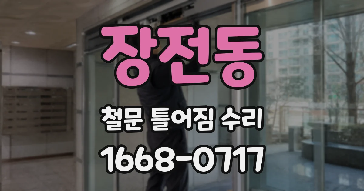 장전동 철문 틀어짐 수리