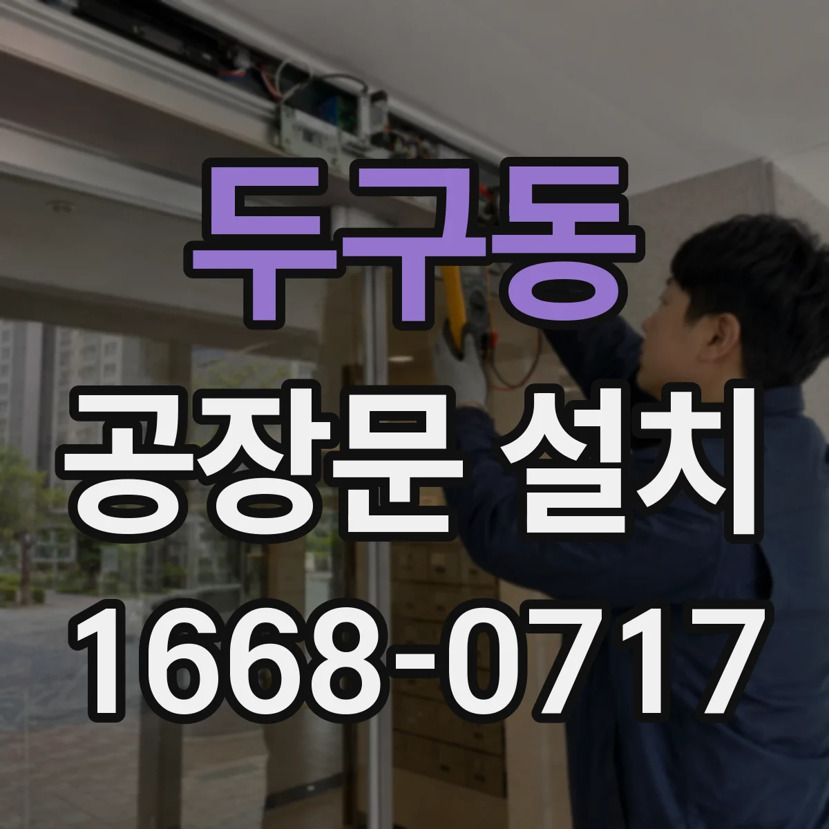 두구동 공장문 설치