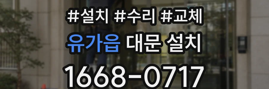 유가읍 대문 설치
