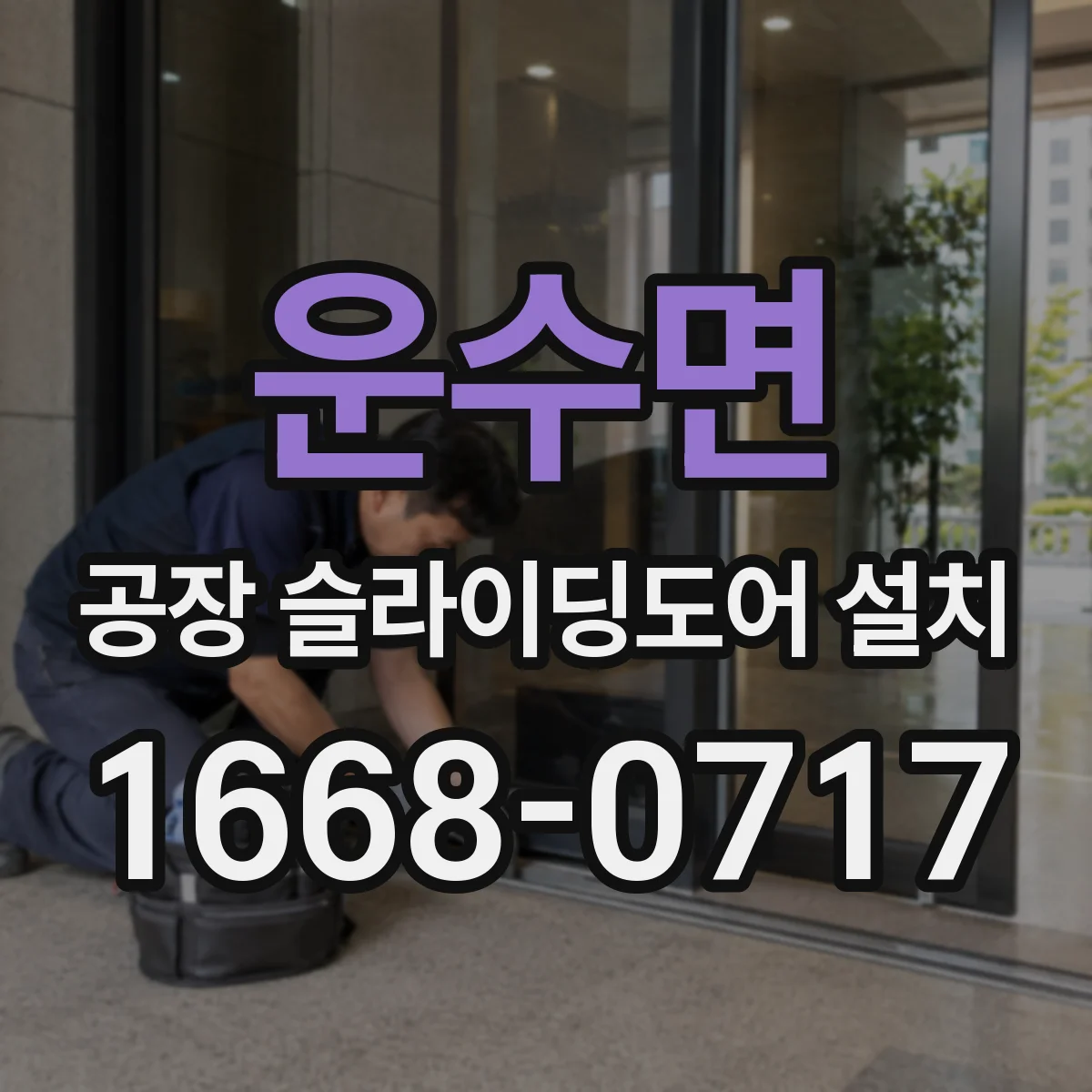 운수면 공장 슬라이딩도어 설치