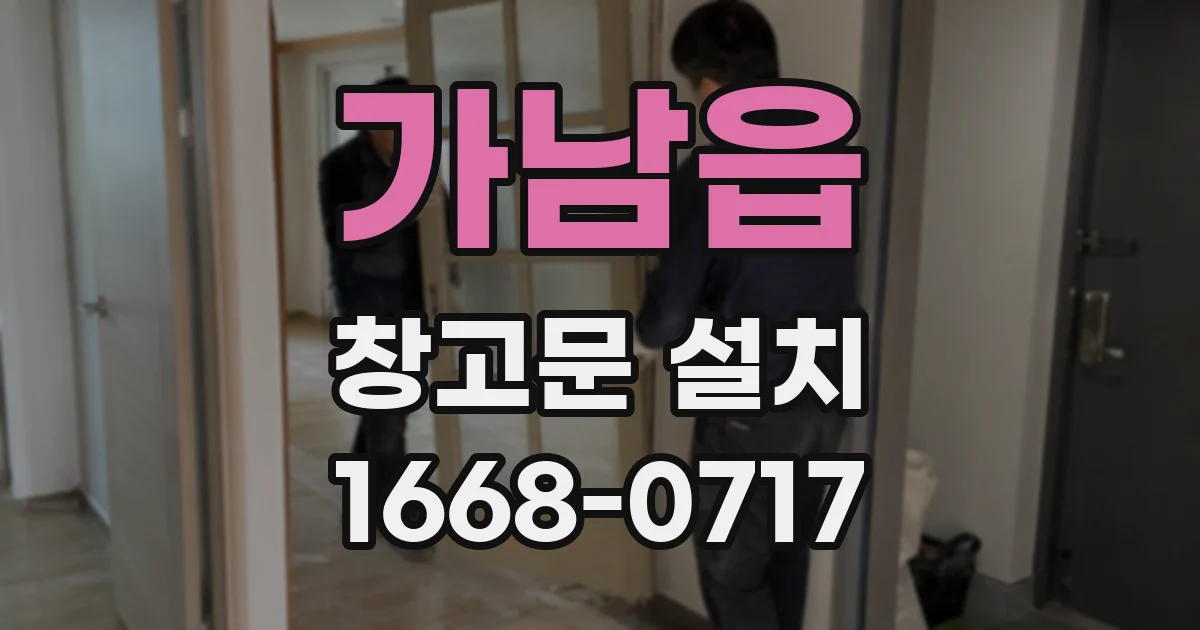가남읍 창고문 설치