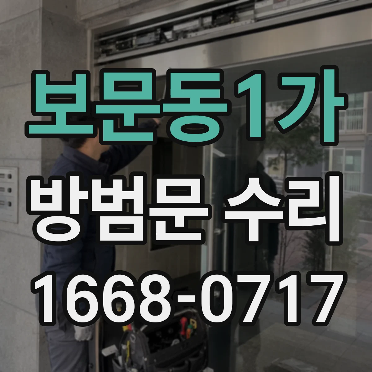 보문동1가 방범문 수리