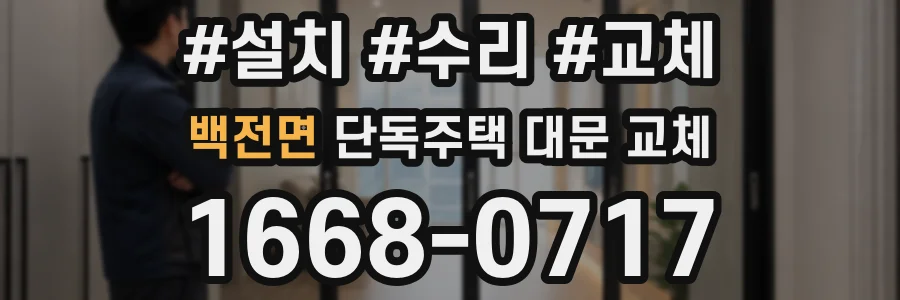백전면 단독주택 대문 교체
