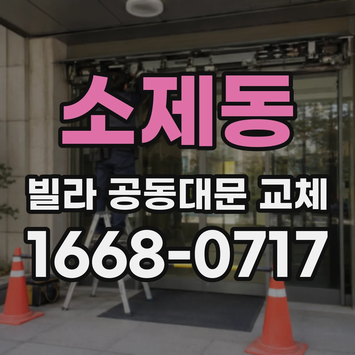 소제동 빌라 공동대문 교체