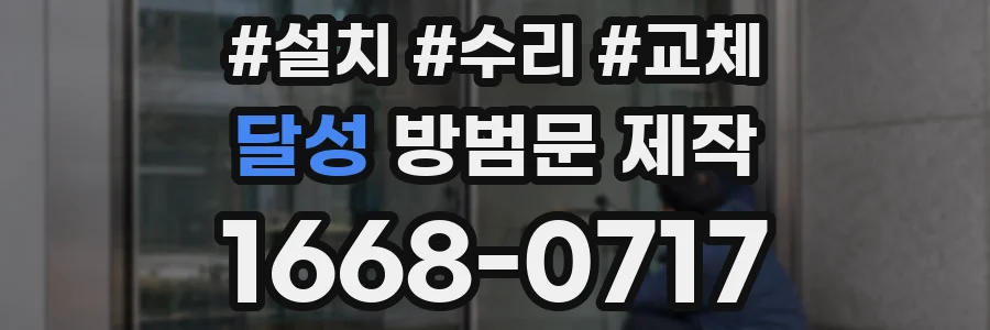 달성 방범문 제작