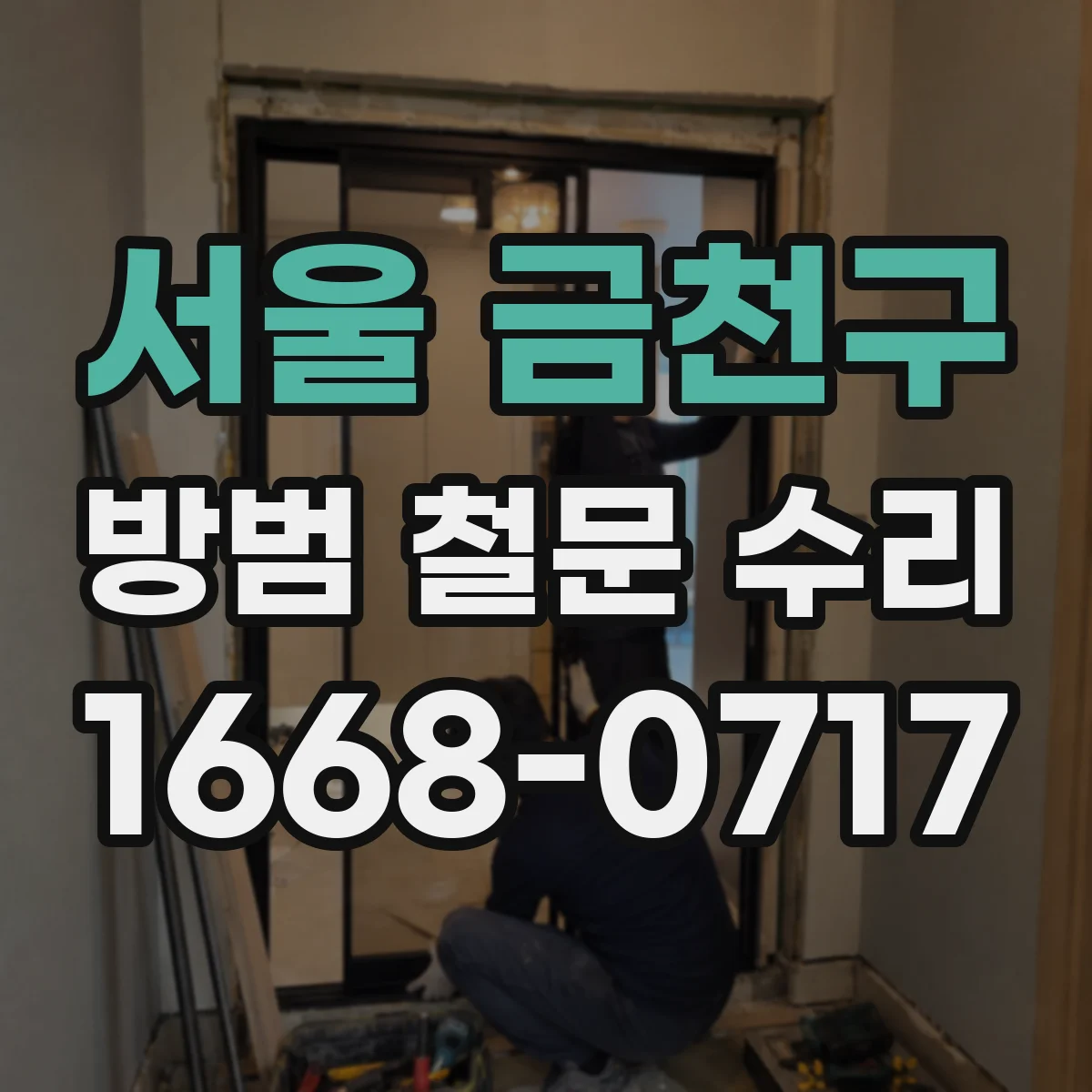 서울 금천구 방범 철문 수리