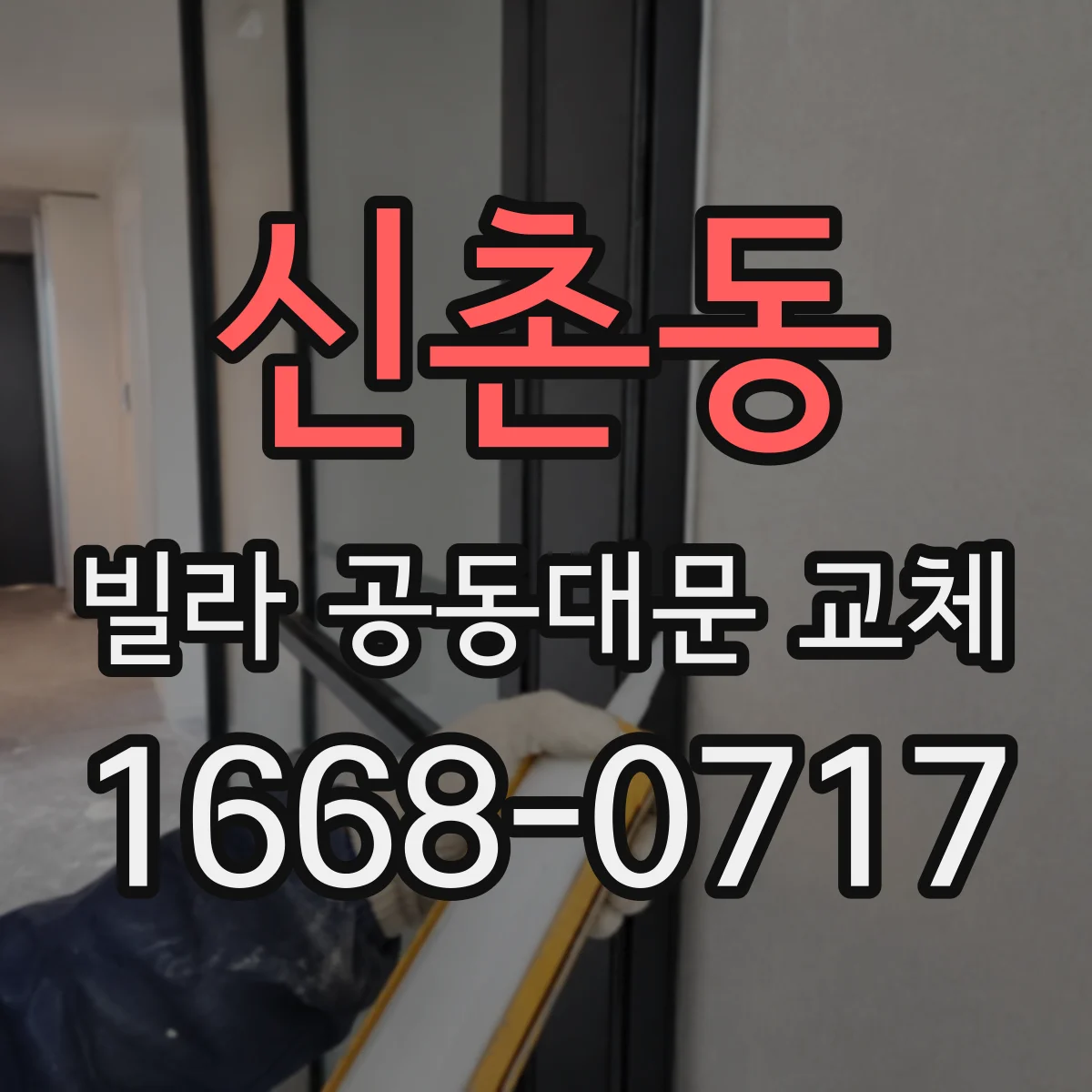 신촌동 빌라 공동대문 교체