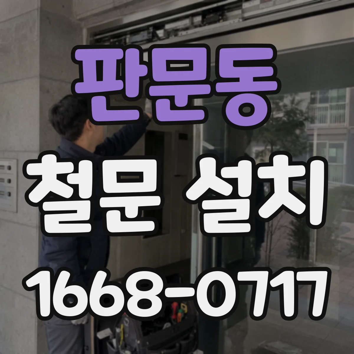 판문동 철문 설치