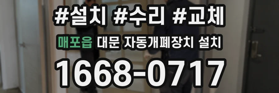 매포읍 대문 자동개폐장치 설치