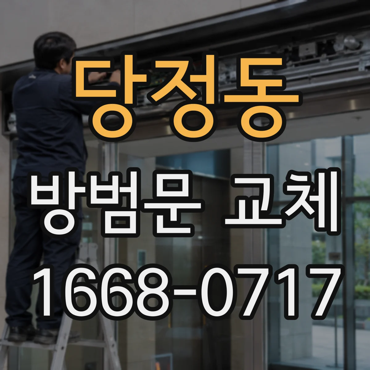 당정동 방범문 교체