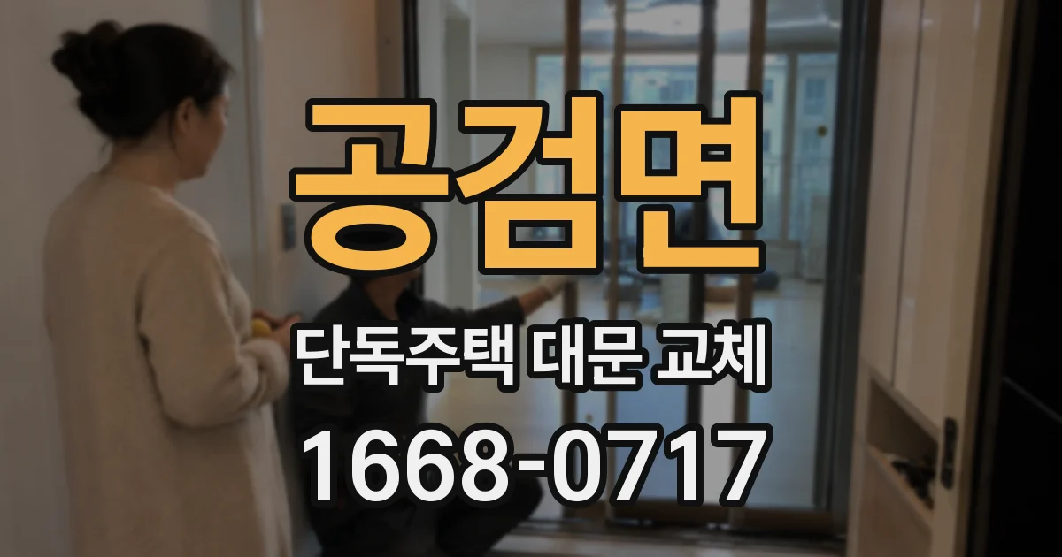 공검면 단독주택 대문 교체