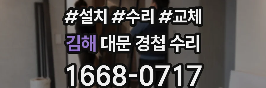 김해 대문 경첩 수리