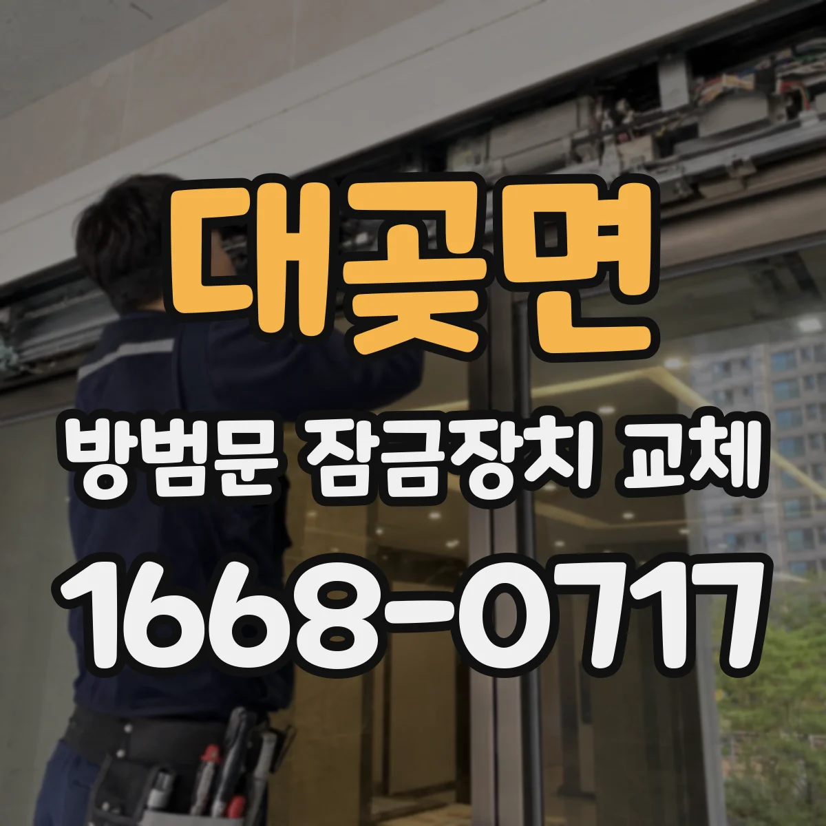 대곶면 방범문 잠금장치 교체