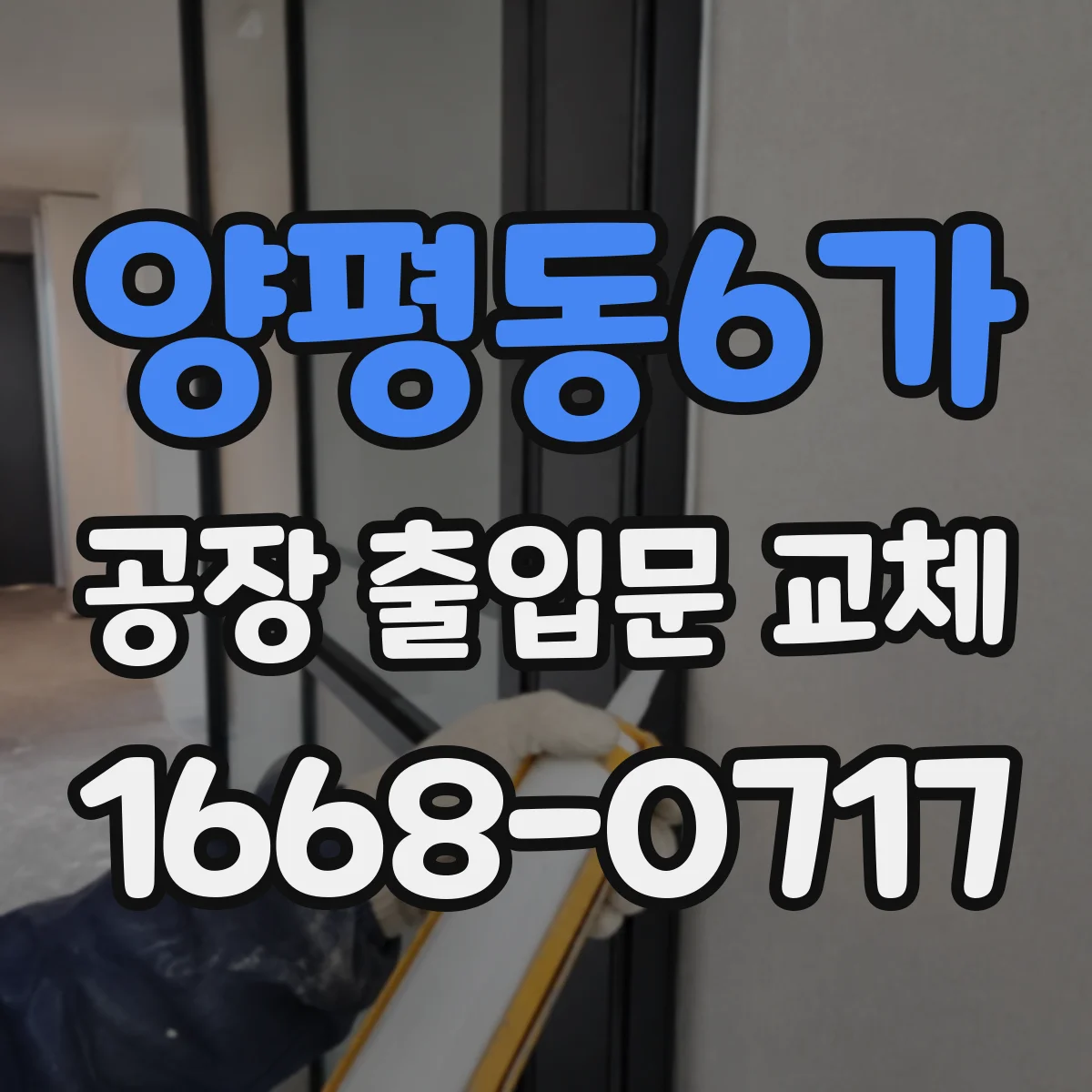 양평동6가 공장 출입문 교체