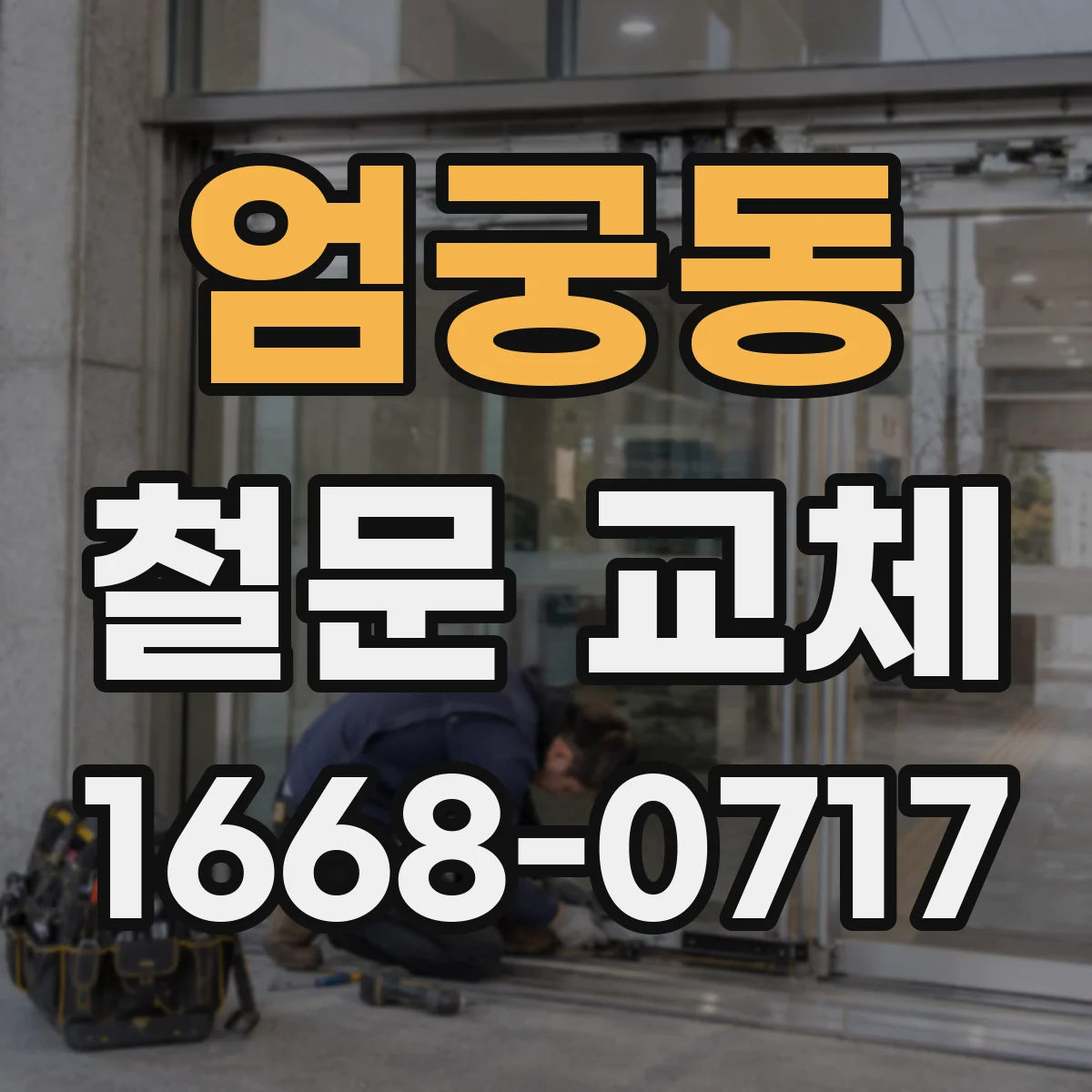 엄궁동 철문 교체