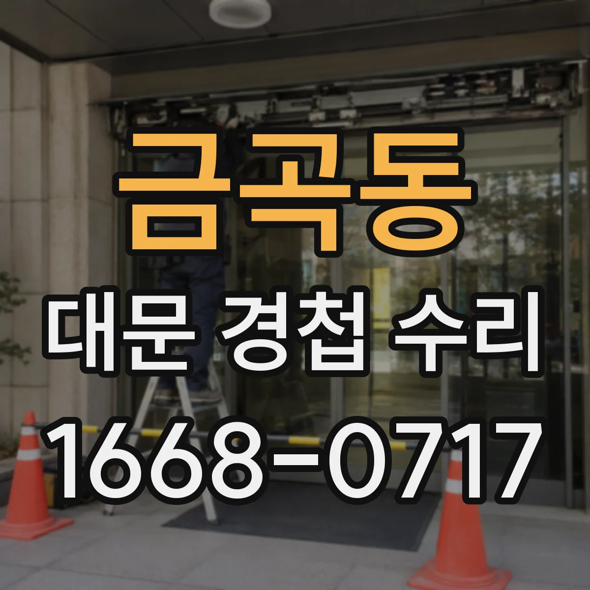 금곡동 대문 경첩 수리