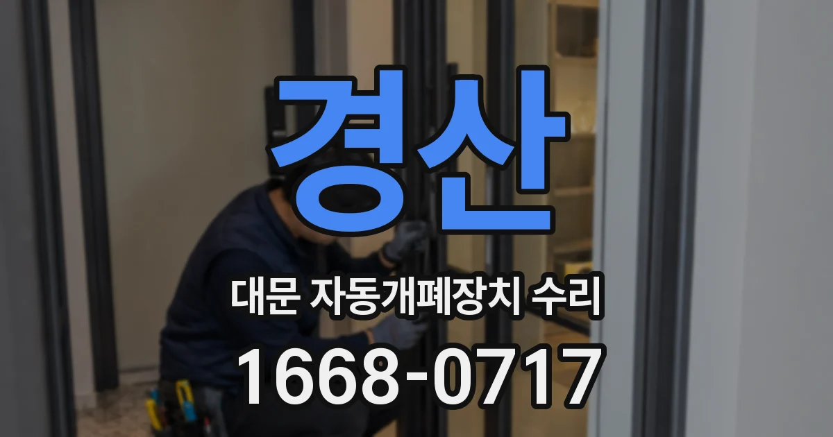 경산 대문 자동개폐장치 수리