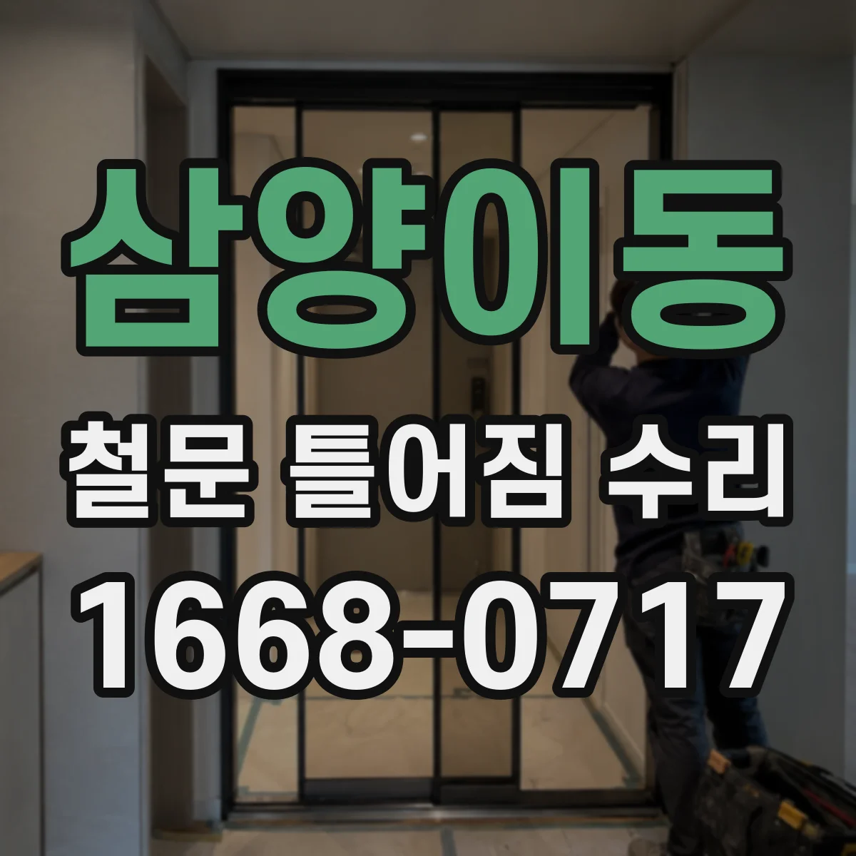 삼양이동 철문 틀어짐 수리