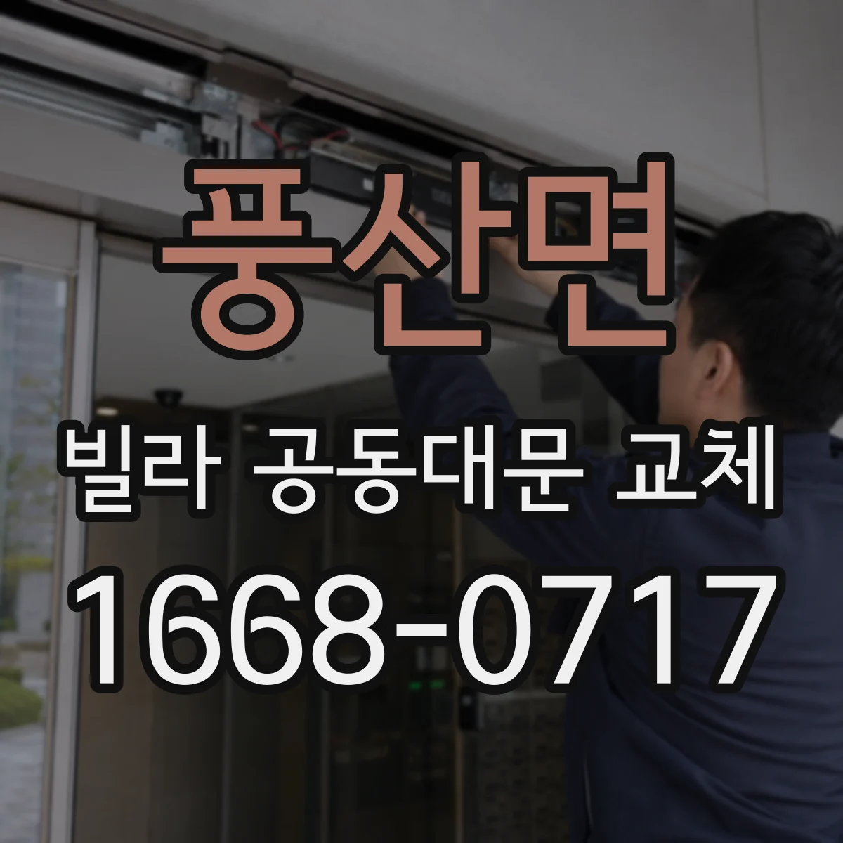 풍산면 빌라 공동대문 교체
