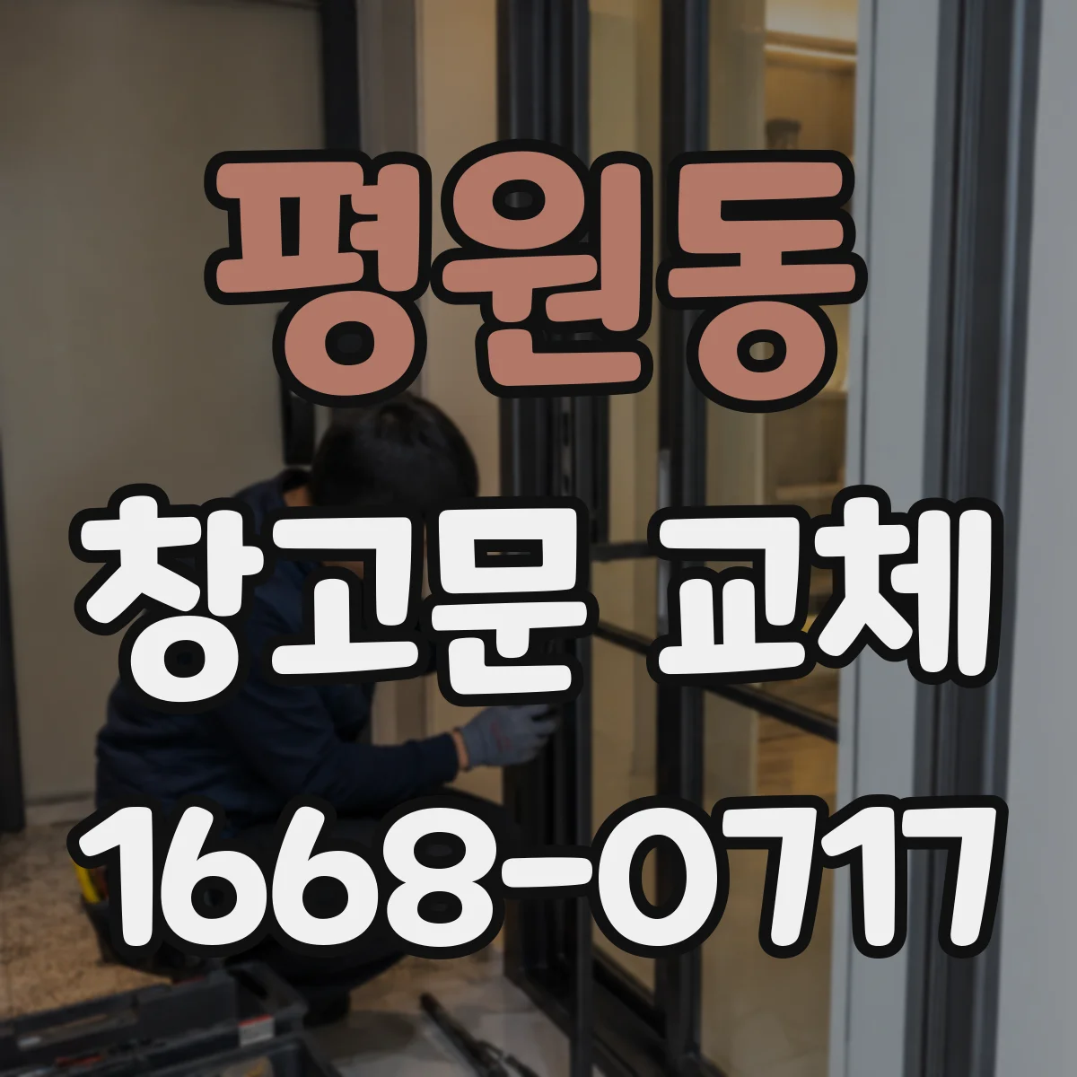 평원동 창고문 교체