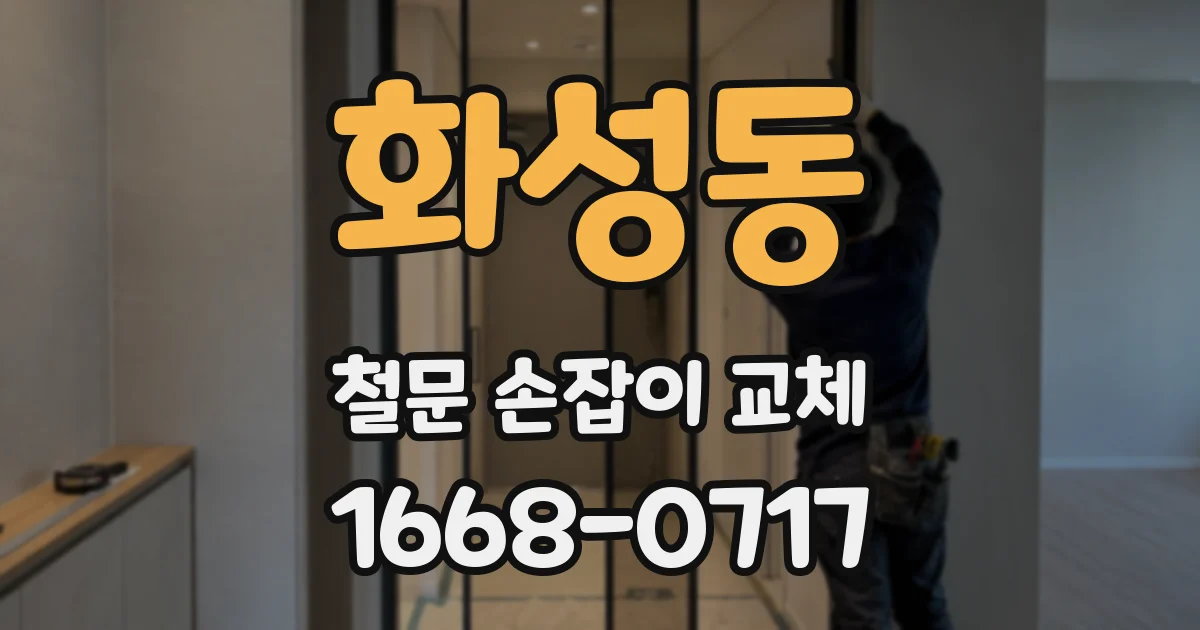 화성동 철문 손잡이 교체