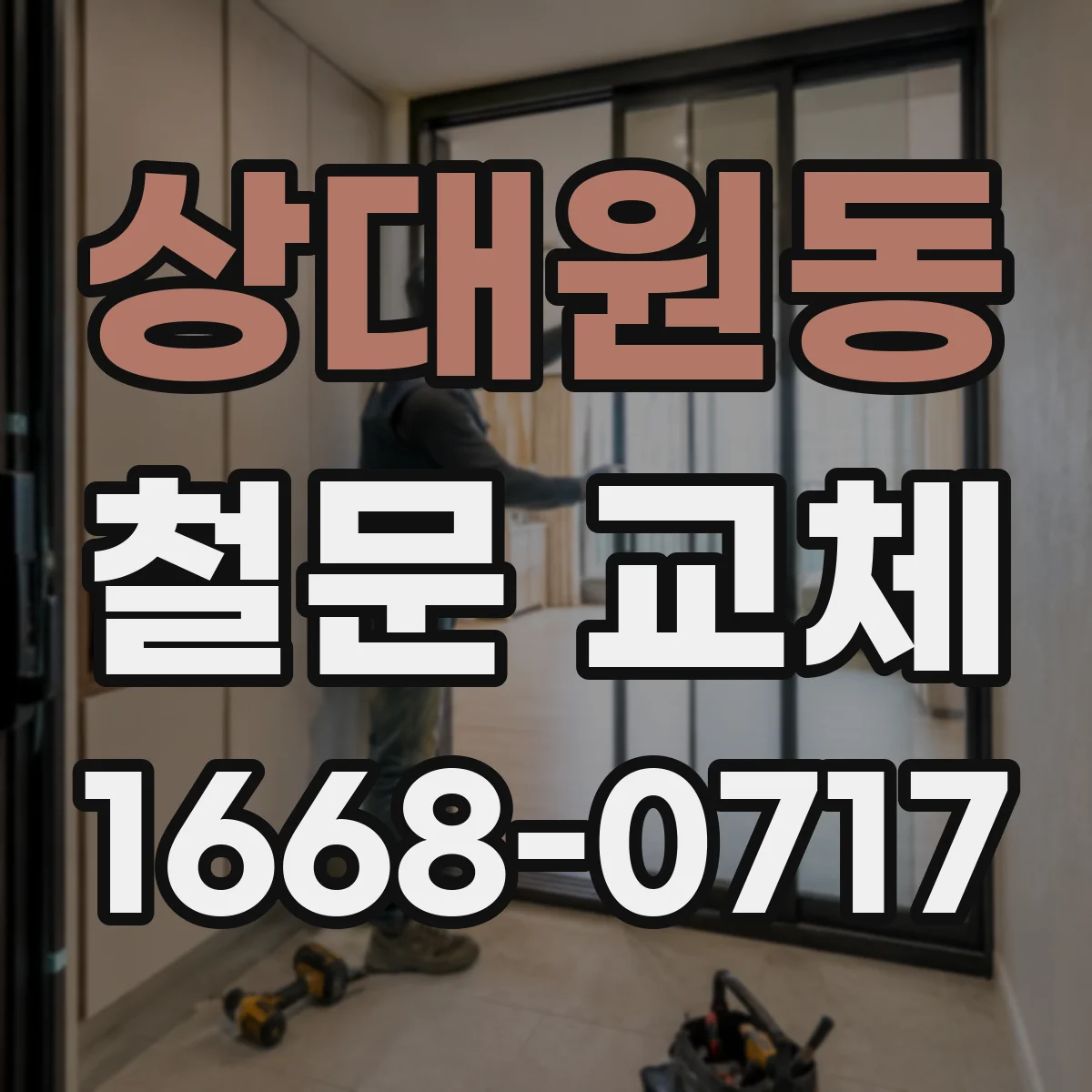 상대원동 철문 교체