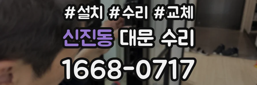신진동 대문 수리