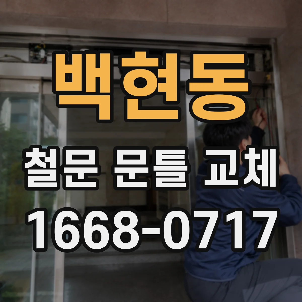 백현동 철문 문틀 교체
