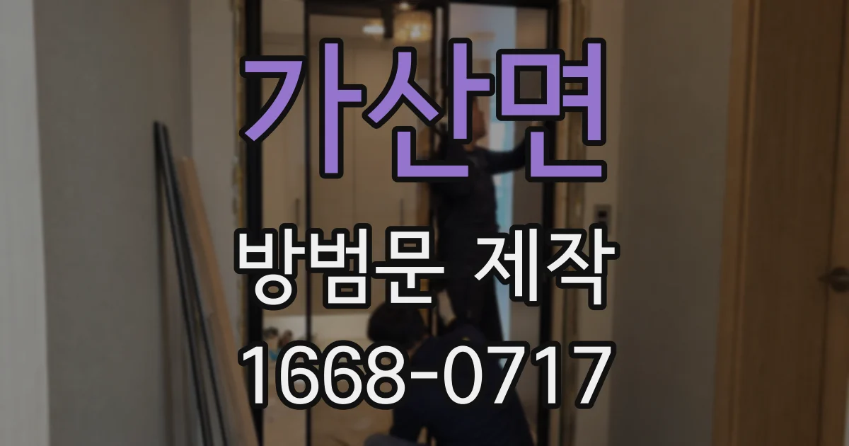 가산면 방범문 제작