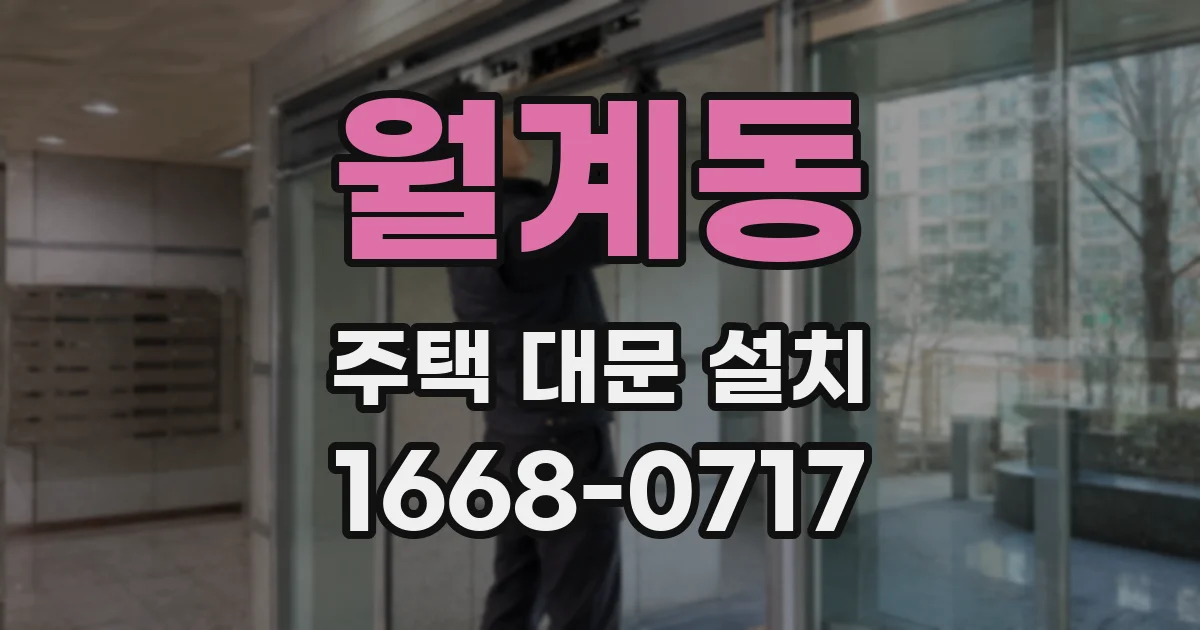 월계동 주택 대문 설치