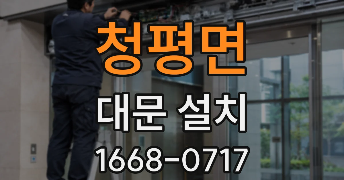 청평면 대문 설치
