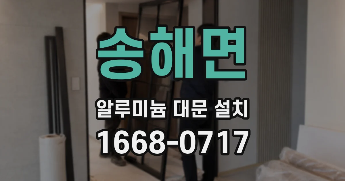 송해면 알루미늄 대문 설치