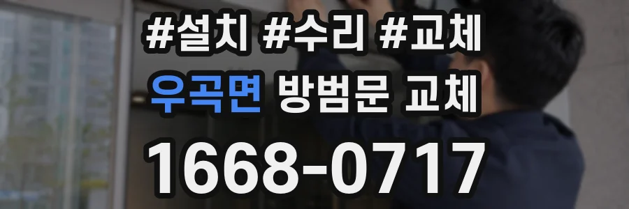 우곡면 방범문 교체