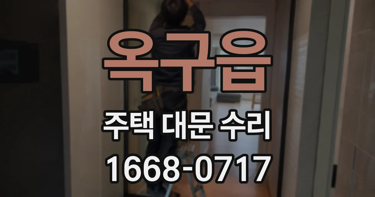 옥구읍 주택 대문 수리