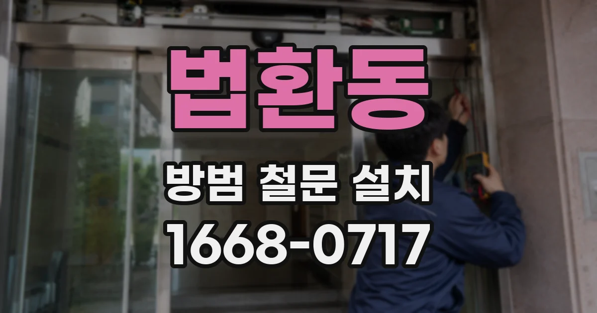 법환동 방범 철문 설치
