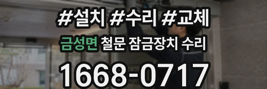 금성면 철문 잠금장치 수리