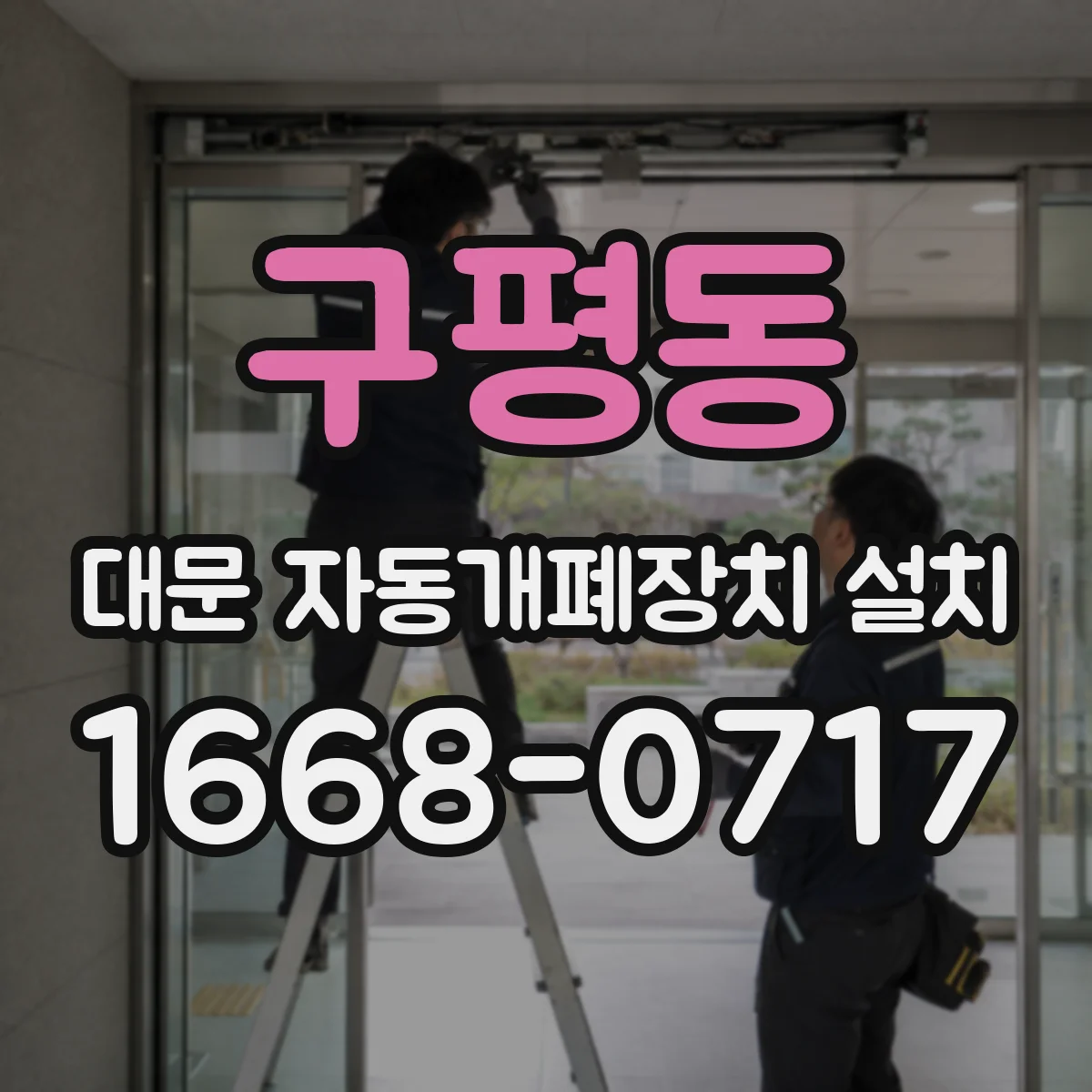 구평동 대문 자동개폐장치 설치