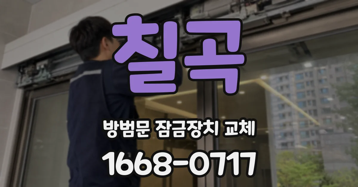 칠곡 방범문 잠금장치 교체