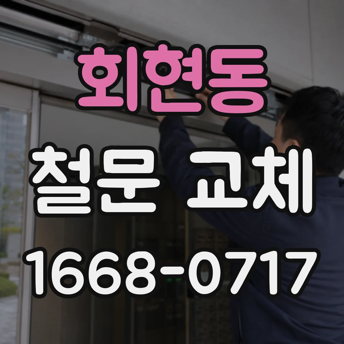 회현동 철문 교체