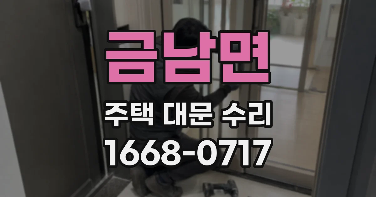 금남면 주택 대문 수리