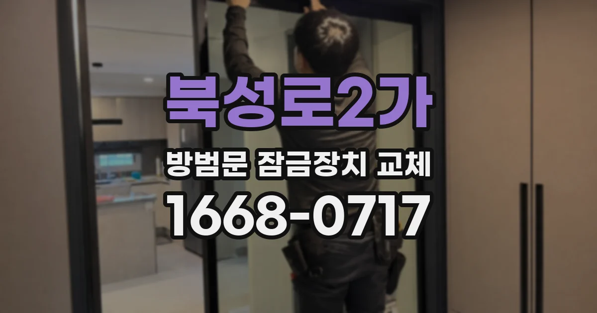 북성로2가 방범문 잠금장치 교체
