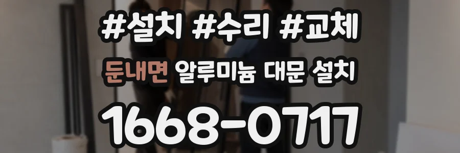 둔내면 알루미늄 대문 설치