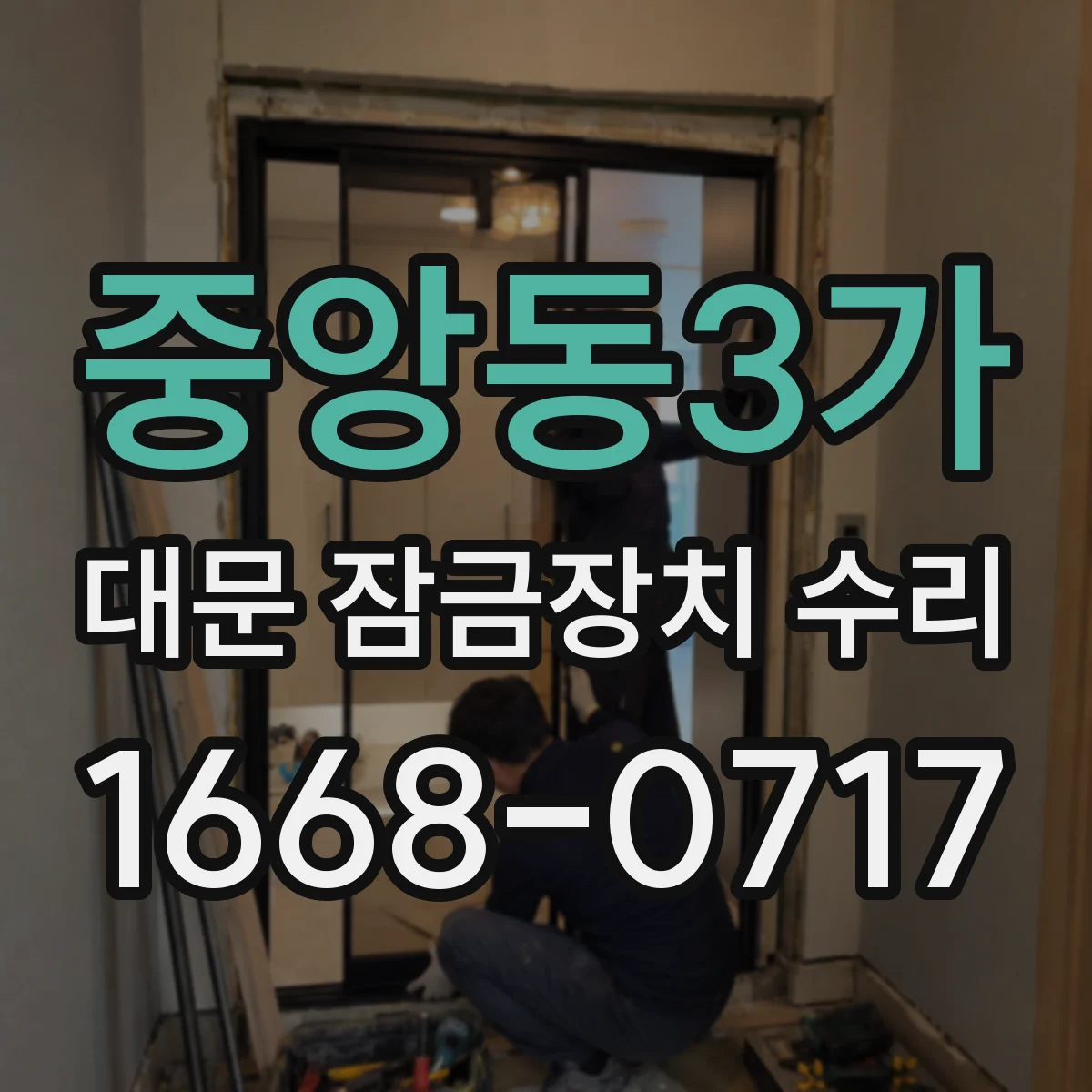 중앙동3가 대문 잠금장치 수리
