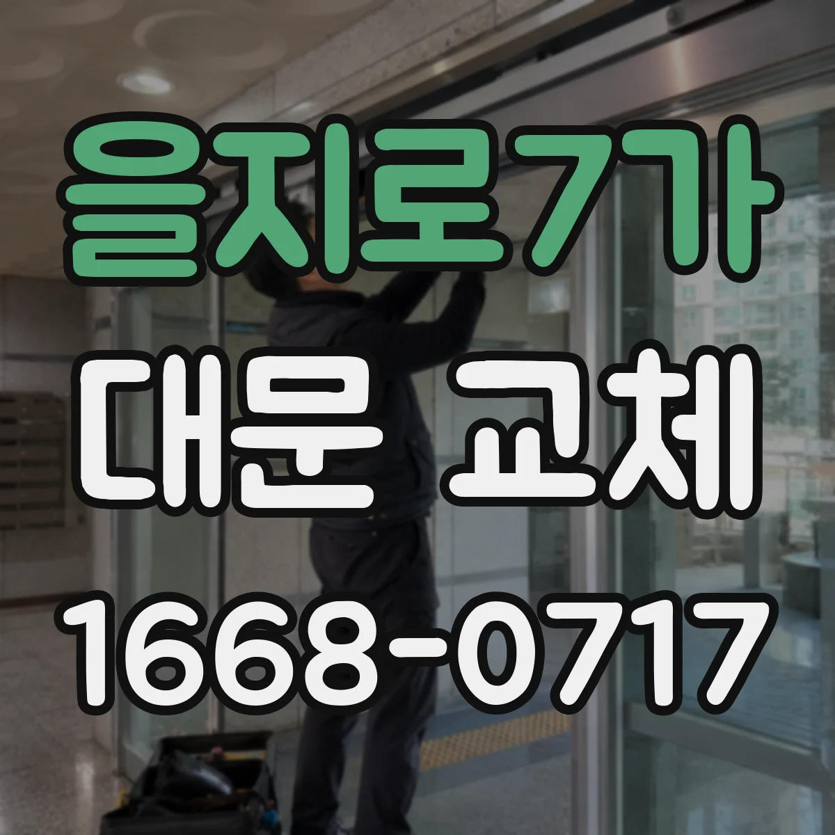 을지로7가 대문 교체