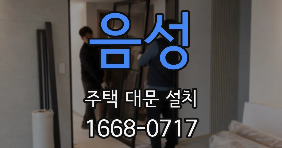 음성 주택 대문 설치